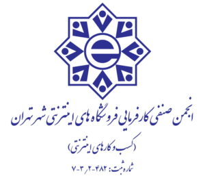 انجمن صنفی فروشگاه های اینترنتی شهر تهران